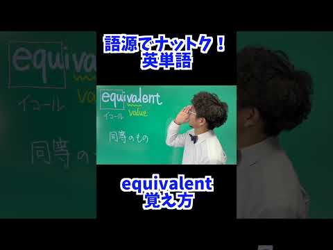 equivalent 覚え方 [ 英検準2級 英検2級 留学 ]