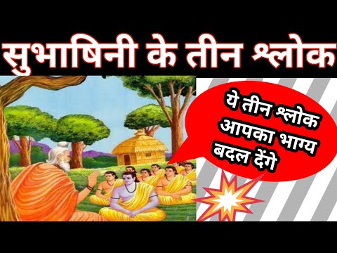 सुभाषितानी के श्लोक |Shubhashitani| भाग्य बदल देगा|जीवन की लक्ष्य तय कर देगा|#subhashitani_shlok