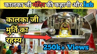 Kalkaji mandir ki history and facts | #kalkaji  Mandir facts #delhi #mysteriousfacts #indian #temple