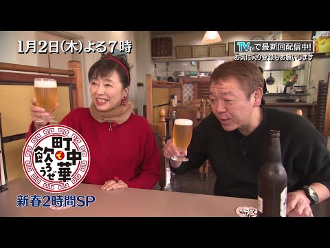 TVerで配信中「町中華で飲ろうぜ新年SP」男はつらいよのロケ地を巡る！玉ちゃん憧れの″マドンナ″かたせ梨乃と町中華で乾杯しちゃいます！