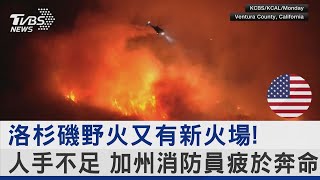 洛杉磯野火又有新火場! 人手不足 加州消防員疲於奔命｜TVBS新聞 @TVBSNEWS02