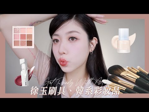 GRWM: 徐玉okhee刷具初體驗之今天的我不會化妝🫠｜CindyH