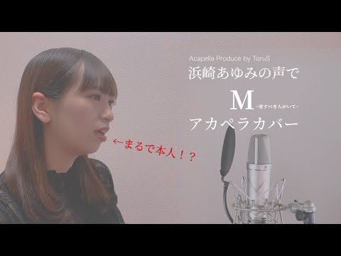 【アカペラ】M〜愛すべき人がいて〜／浜崎あゆみ【あゆの歌声にコーラスつけてみた】