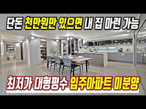 대형평수 미분양아파트 초급매 천만원으로 내집마련 경기도 최저가 입주아파트 미분양 급매