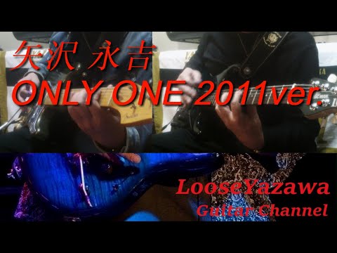 矢沢永吉『ONLY ONE』2011ver.ギターカバー