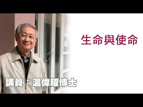 生命與使命（講員：温偉耀博士）