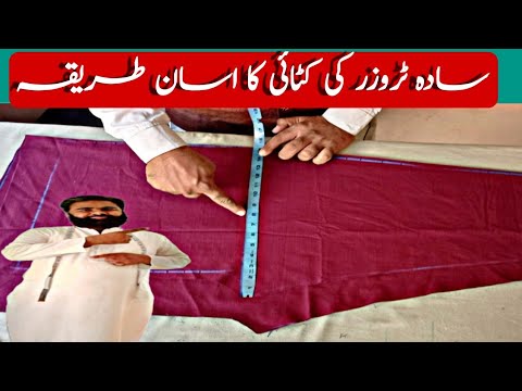 trouser ki cutting and stitching |ٹراؤزر کاٹنے کا اسان طریقہ  trouser ki cutting  design