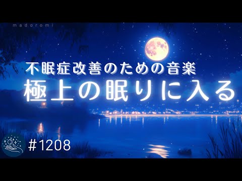 【睡眠用BGM】極上の眠りに入るヒーリングミュージック 自律神経を整える睡眠導入　安眠のための音楽で不眠解消　#1208｜madoromi