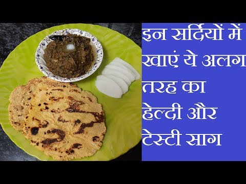 इन सर्दियों में खाएं ये अलग तरह का हेल्दी और टेस्टी साग | Healthy Saag Recipe | Mix Saag Recipe