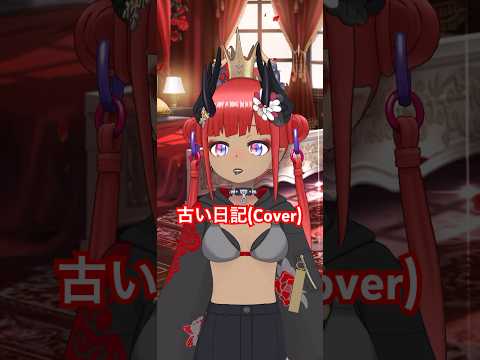 【はなうた】古い日記(Cover) #shorts