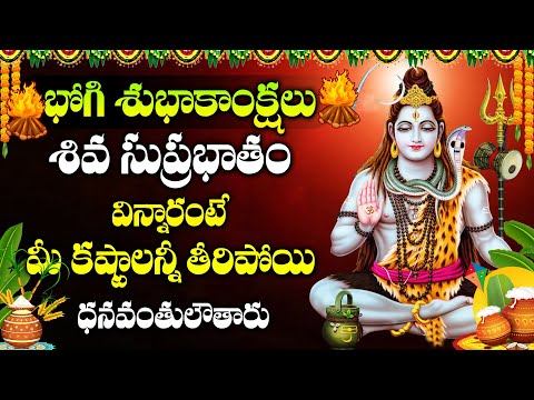 Bhogi Special - Shiva Suprabhatam | Lord Shiva Devotional Songs | Telugu Bhakthi Songs 2025