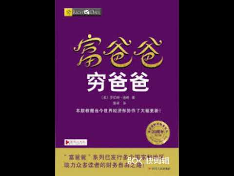 品读畅销书《富爸爸穷爸爸》