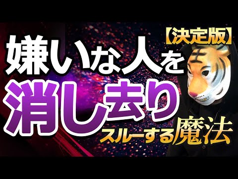 嫌いな人を消し去りスルーする唯一の魔法【決定版】