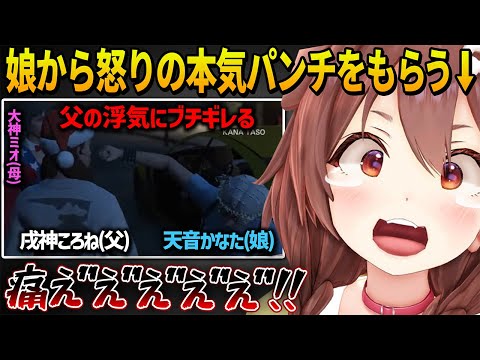 【ホロGTA】ミオママを裏切ったころねパパに渾身の一撃を食らわせ病院送りにする娘かなたんw【 戌神ころね ホロライブ切り抜き】