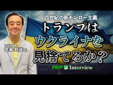 トランプはウクライナを見捨てるか？◎宮家邦彦氏（2／3）｜『気をつけろ、トランプの復讐が始まる』PHP研究所