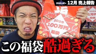 【地獄】売れ残りの100万円福袋を解体してみたら…【ワンハッピー売上報告12月】