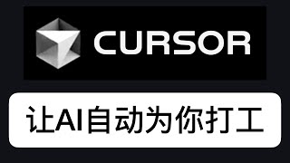 Cursor教程：实现自动化写文章，让AI 7*24小时为你打工｜ChatGPT｜wildcard｜AI进化论-花生