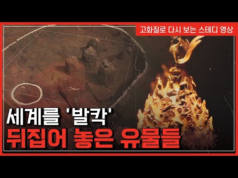 세계를 '발칵' 뒤집어 놓은 유물들 | 한국사탐 [반복재생]/YTN 사이언스