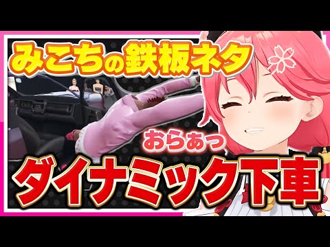 【ホロライブ/みこち】さくらみこのGTA鉄板ネタダイナミック下車シーンまとめ【切り抜き さくらみこ VTUBER おもしろ まとめ】