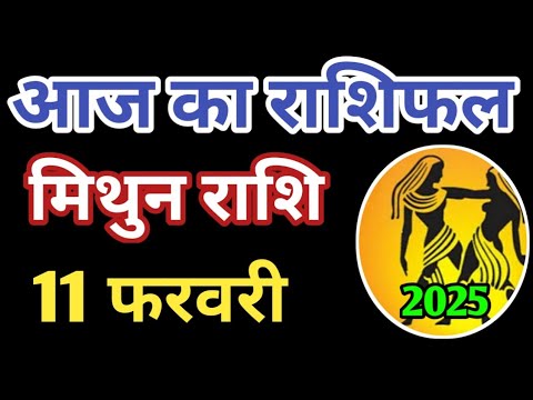 Mithun rashi 11 february 2025 | Aaj ka mithun Rashifal | मिथुन राशि 11 फरवरी 2025