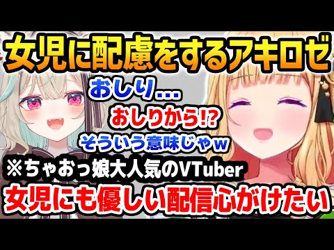 女児に大人気のVtuber「このみちゃん」とコラボで女児に聞かせちゃいけない言葉を発してしまうアキロゼ【ホロライブ】