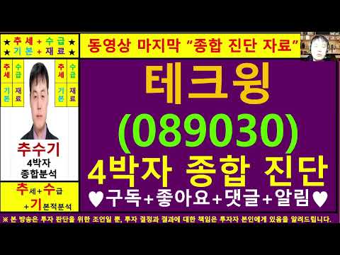 테크윙(089030)종목진단및향후주가전망 추수기(추수)전문가