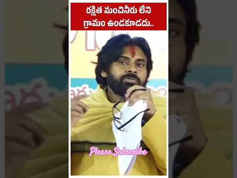 రక్షిత మంచి నీరు లేని గ్రామం ఉండకూడదు #viralvideo #trendingshorts #tdp #pawankalyan