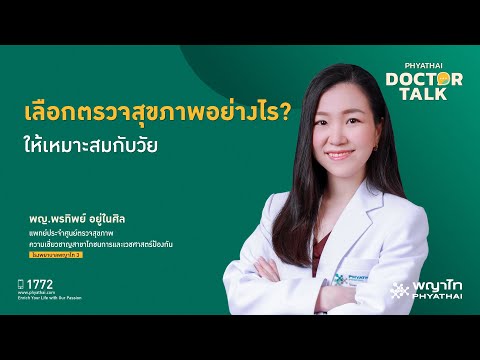 เลือกตรวจสุขภาพอย่างไร? ให้เหมาะสมกับวัย￨พญ.พรทิพย์ อยู่ในศิล￨รพ. พญาไท 3