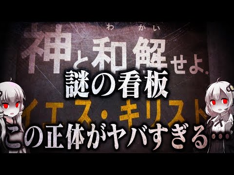 ヤバすぎる謎の看板＆広告【VOICEROID解説】