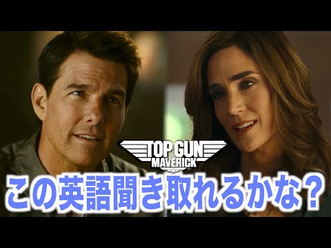 トップガン マーヴェリックの英語聞き取れるかな？アメリカの映画で英会話を学ぼう『Tom Cruise・Top Gun: Maverick』