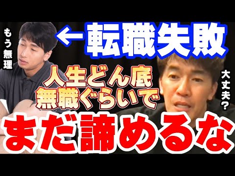 【武井壮】無職→失恋→人生どん底…そんなあなたでもまだ大丈夫です【切り抜き】