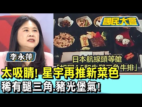 太吸睛! 星宇再推新菜色 稀有腿三角.豬光堡氣! 國民大會 20250107 (4/4)