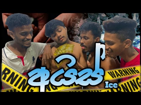 අයිස් I Ice I @naughtyproductions I Sinhala Comedy I srilanka funny video I Comedy