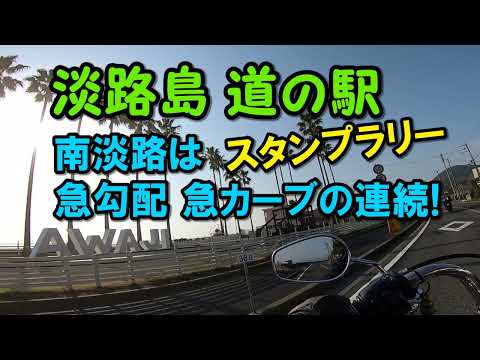 CBR1000RR-Rと行く淡路島一周道の駅スタンプラリー