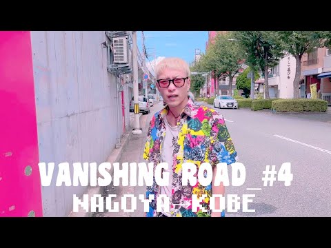 Vanishing Road #4 名古屋→神戸編