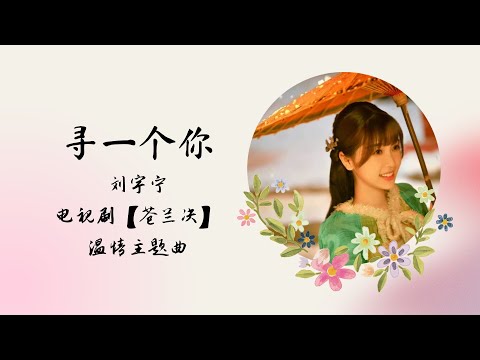 【动态歌词】寻一个你 | 刘宇宁 Liu Yu Ning | 电视剧【苍兰决 Love Between Fairy and Devil】 温情主题曲 OST