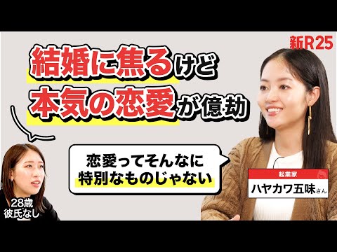 「結婚に焦っているけど、本気の恋愛が億劫です…」ハヤカワ五味さんに相談したら、初めて聞くアドバイスが返ってきた