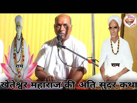 खेतेश्वर महाराज  कि कथा संत बाबू लाल जी कि आवाज में Kheteshwar Maharaj ki katha गायक Sant Babulal ji