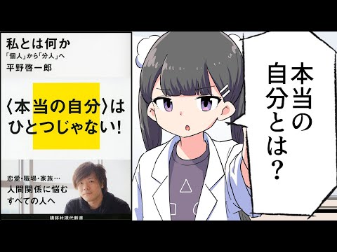 【要約】私とは何か 「個人」から「分人」へ【平野啓一郎】