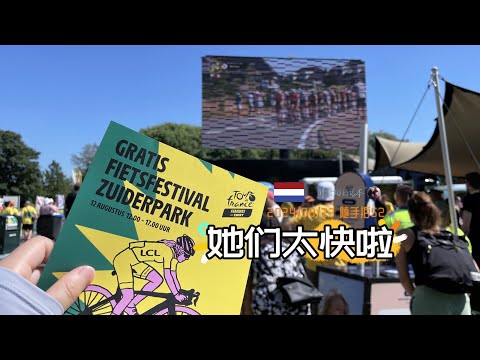 随手拍52-别眨眼，会错过比赛！2024年女子环法自行车赛 Tour de France Femmes Stage 1| 荷兰活动 | 胖仔的日记本 Pangzai's diary 20240823