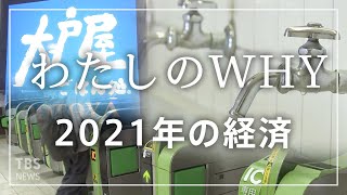 少しでも上手にお金を使っていくにはどうしたら良い？経済部記者に聞きました【わたしのWHY•皆川玲奈】