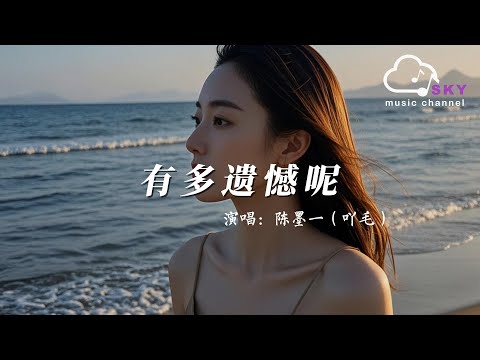 有多遺憾呢 - 陳墨一（吖毛）『You duo yi han ne  -Chen mo yi （a mao ）』