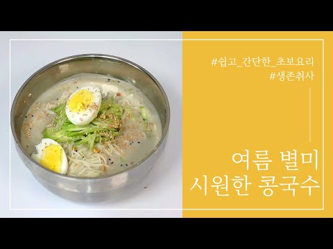 [생존취사] 초보 요리! 초간단 콩국수만들기. 콩을 갈지않아도 음식점 콩국수 맛이 난다고?