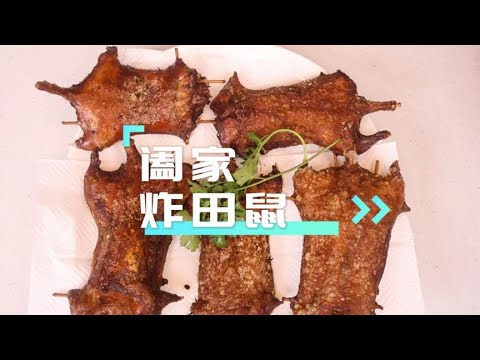 你有吃过田鼠吗，在我们当地有个说法“一鼠顶三鸡”，味道真不赖