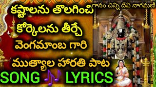 venkateswara swamy songs telugu|vengamamba mutyala harathi|mutyala harathi song|devotional song