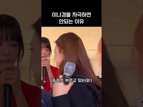 [프로미스나인]이나경을 자극하면 안돼