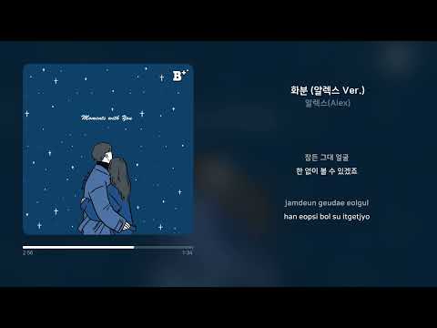 알렉스(Alex) - 화분 (알렉스 Ver.) | 가사 (Synced Lyrics)