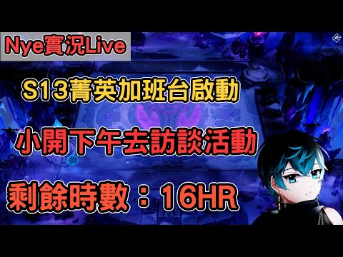 【Nye實況】聯盟戰棋S13 Day12 小開一下 下午去訪談活動 加班台剩餘時數：16HR ｜戰棋教學14.23｜Arcane TFTS13