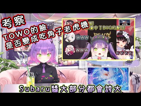 【考察】Towa的角子機臉【大空スバル/大空昴/常闇トワ/白上吹雪/大神澪】