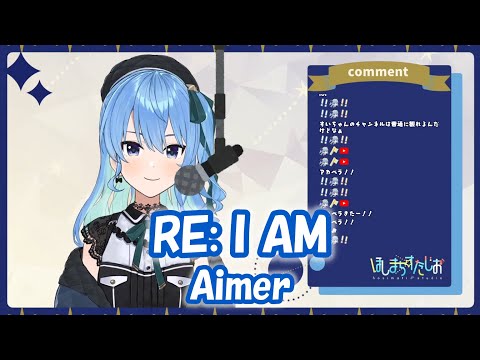 【星街すいせい】RE:I AM / Aimer (機動戦士ガンダムUC)【歌枠切り抜き】(2021/08/29) Hoshimachi Suisei